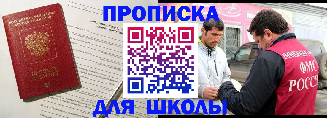 прописка для школы в Биробиджане