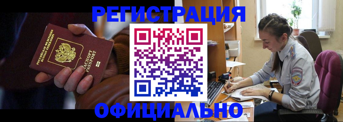 прописка штамп в Биробиджане