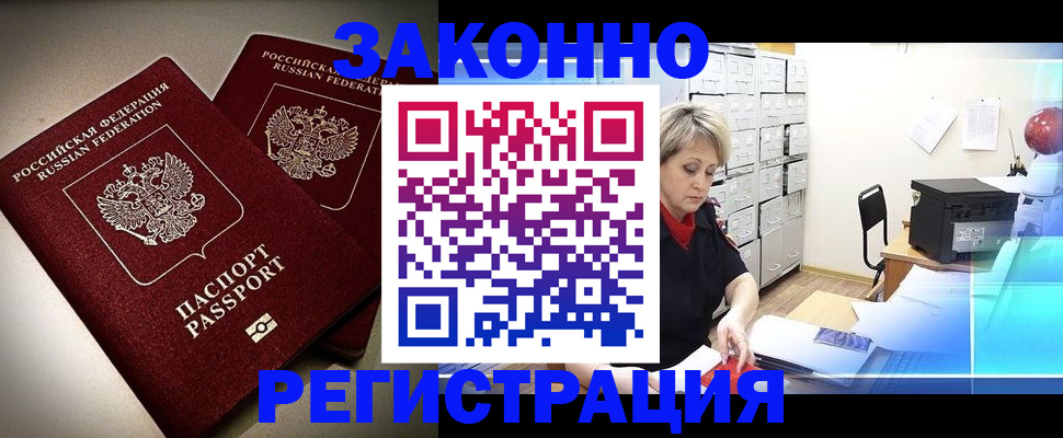 прописка паспорт в Биробиджане